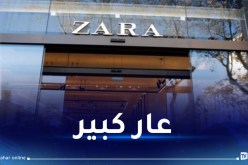 إستغناء لا مقاطعه.. هذا ما جنته zara من حملتها المُخزية