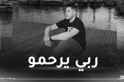 جثمان الفنان الشاب أمين لاكولومب يُوارى الثرى بمستغانم