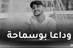 تشييع جنازة محمد بوسماحة إلى مثواه الأخير