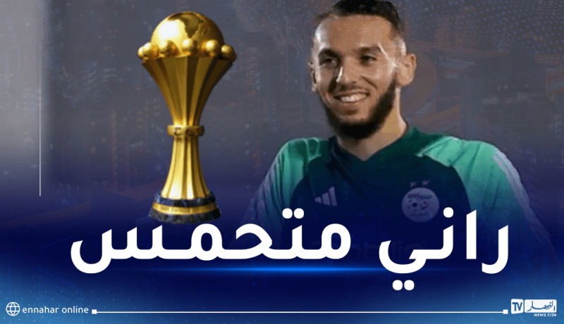 غويري: “هدفنا التتويج بكأس أمم إفريقيا 2023”