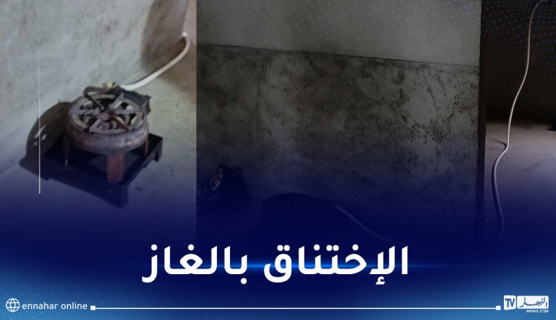 إختناق 3 أشخاص بغاز “طابونة” في جيجل