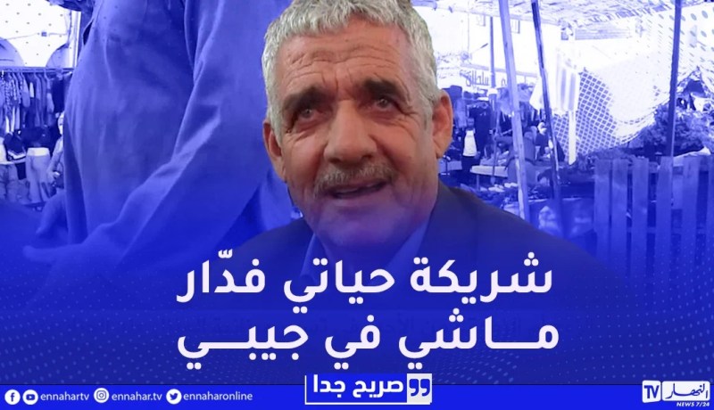 صريح جدا : الزوج أم الزوجة..من الأجدر في تسيير ميزانية المنزل عند الجزائريين