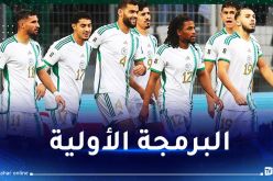 الخضر على موعد إجراء مباريات ودية قبل تربص 25 ديسبمر القادم