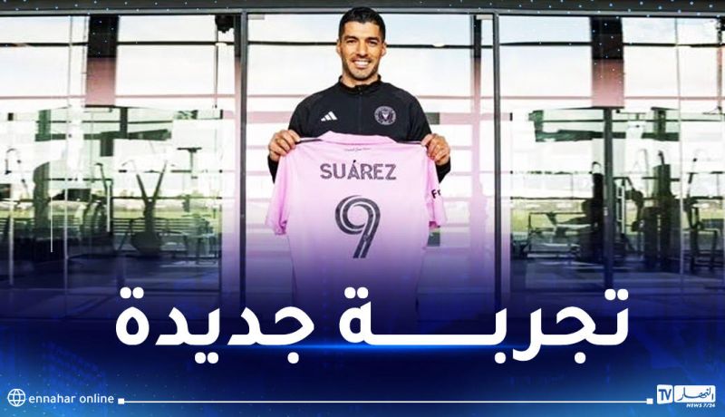 سواريز ينضم إلى صديقه ميسي في إنتر ميامي