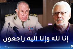 الفريق أول شنقريحة يعزي في وفاة اللواء المتقاعد ووزير الدفاع الأسبق المجاهد خالد نزار