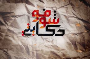 شوفو حكايتي: شاب تنقلب حياته رأسا على عقب بعد أن إكتشف أنه يعيش في عائلة ليست عائلته الحقيقية