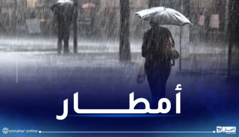 برودة وأمطار رعدية غزيرة على هذه الولايات بداية من الأحد