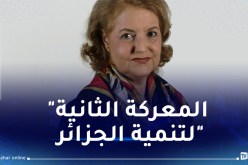 أرملة الرئيس الراحل هواري بومدين.. الآن تحققت أمنية المرحوم