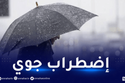 برودة وأمطار بهذه الولايات غدا الأربعاء