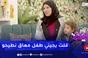 أنوار: مع نفسي كنت نقول لوكان ربي يعطيني طفل من ذوي الإحتياجات الخاصة أجهضه