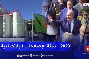 سنة 2023 : الجزائر تقطف ثمار الإصلاح الإقتصادي
