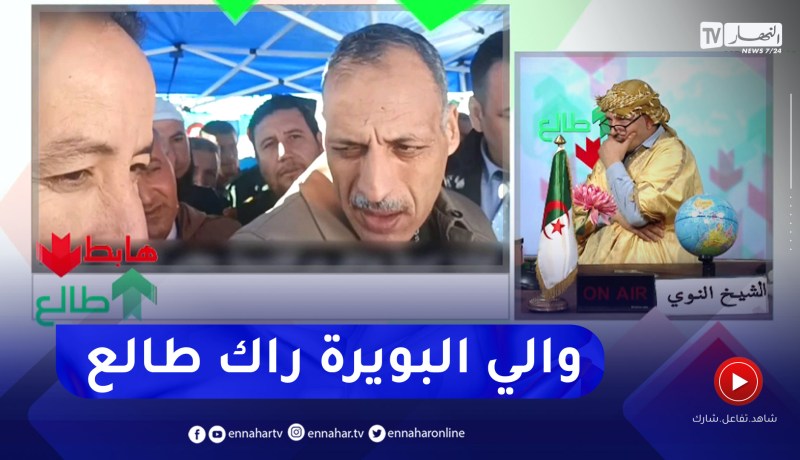 طالع هابط: بعد صرخة مواطن عبر مواقع التواصل الإجتماعي والي البويرة يتحرك لتفقد الأوضاع