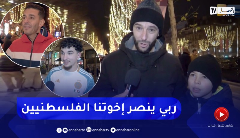 الجالية الجزائرية بفرنسا تتمنى السلم والسلام والإزدهار للجزائر وفلسطين وفوز الخضر بكان 2024