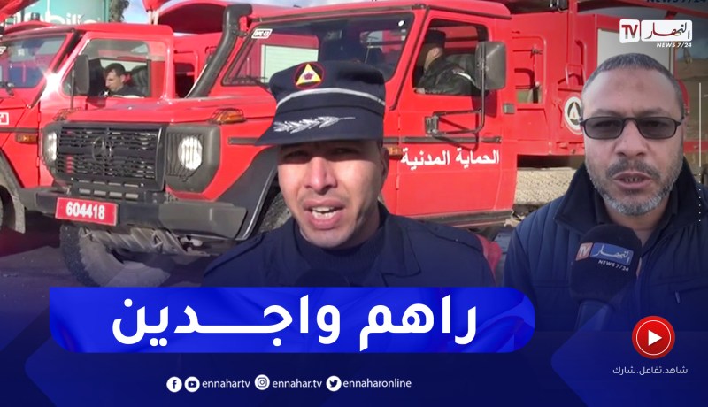 ميلة: ترتيبات أمنية وميدانية تحسبا لأي إضظرابات جوية