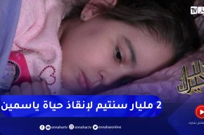 دلال خير: مرض نادر ينخر جسد ياسمين التي تحتاج عملية إستعجالية بقيمة 2 مليار سنتيم