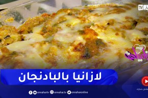 ماكلتنا بنينة وصحية : طبق لازانيا بالبادنجان