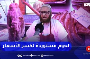 تجارة: تجاوز سعرها 1700 دينار للكلغ .. اللحوم الحمراء المستوردة لكسر الأسعار في الأسواق