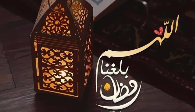 اللهم بلغنا رمضان.. هذه الأسابيع المتبقية على بداية الشهر الكريم