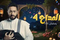 عرض الجزء الرابع من مسلسل المداح رسميا هذا رمضان