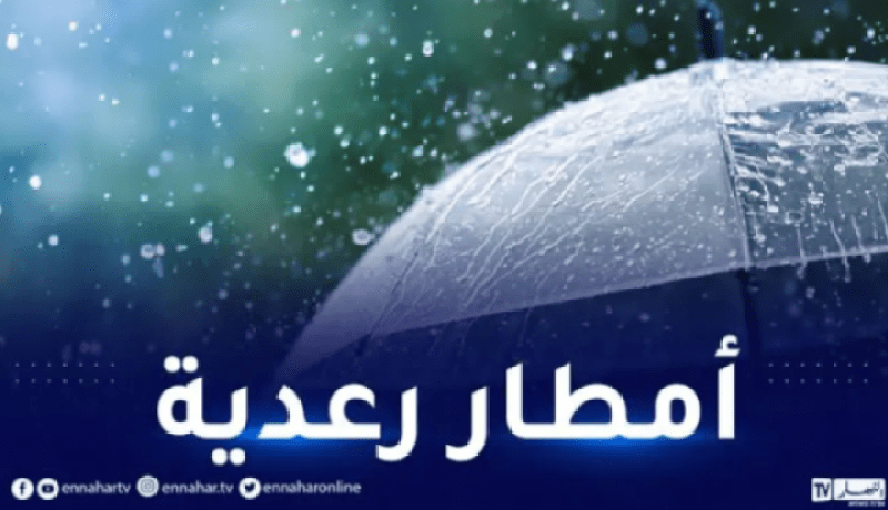 أمطار رعدية على 3 ولايات ابتداء من اليوم