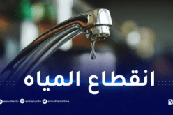إنقطاع المياه ببعض بلديات العاصمة يوم الأربعاء