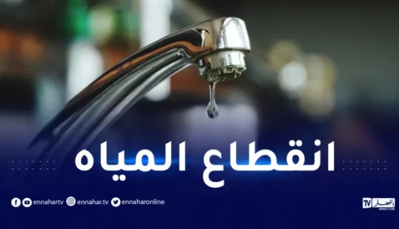 سيال: انقطاع المياه على هذه البلديات بالعاصمة