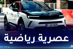 اكتشف سيارة “أوبل موكا” الجديدة