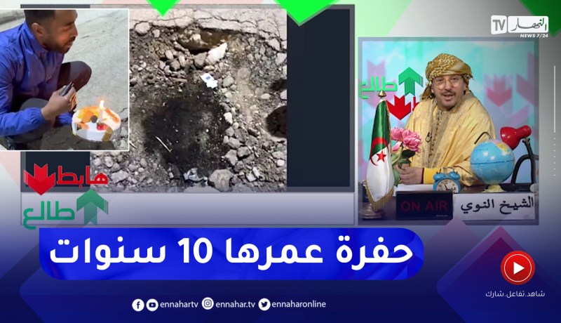 طالع هابط: مواطن من بسكرة يحتفل بعيد ميلاد حفرة .. 10 سنين ما خدموهاش