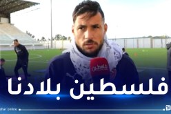 بلايلي: “حزينون للشعب الفلسطيني وأتمنى وقف الحرب”