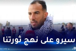 بلعمري: “انتهى الكلام ونعلم أن الفلسطينيين لن يسمحوا في حقهم”