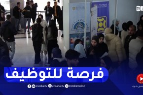 معرض التوظيف فرصة للطلبة للإحتكاك بمختلف المؤسسات والظفر بمنصب عمل