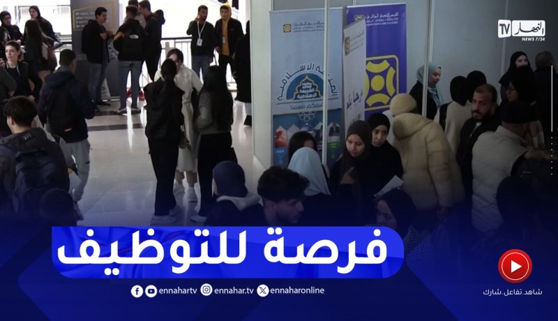 معرض التوظيف فرصة للطلبة للإحتكاك بمختلف المؤسسات والظفر بمنصب عمل