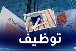 هذا هو موعد الإعلان عن نتائج مسابقة التوظيف بسوناطراك