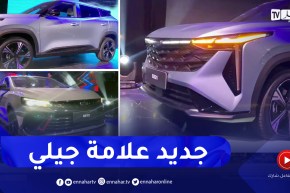 العاصمة: علامة “جيلي” بالجزائر تعرض لزبائنها سياراتها الجديدة بفندق الماريوت