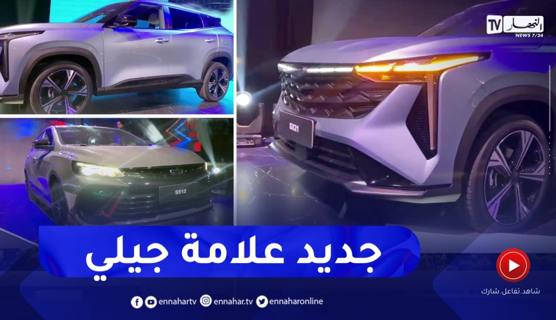 العاصمة: علامة “جيلي” بالجزائر تعرض لزبائنها سياراتها الجديدة بفندق الماريوت