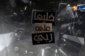 خليها على ربي : جلال يدخل للسجن رجلة من أجل شقيقته و جميلة دارت الخير في اهلها لقات الشر!!