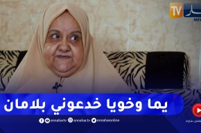 خليها على ربي: خالتي جميلة تكشف .. مكاش الامان! درت الخير رجعلي شر من عند اعز الناس