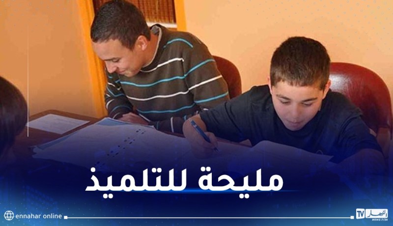 انطلاق دروس الدعم بداية من الأحد
