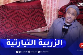 تيارت: الزربية التيارتية .. موروث تقليدي في طريق الزوال