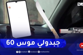 سائق سيارة “في تي سي” .. والله يا خاوتي جبدلي موس “60”