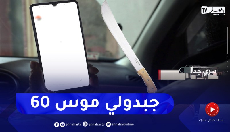 سائق سيارة “في تي سي” .. والله يا خاوتي جبدلي موس “60”