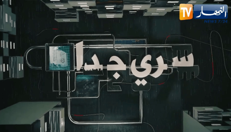 سري جدا: سرقة النحاس .. الموت من أجل دنانير على حساب ملايير