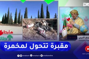 طالع هابط: شاهد عجائب الجزائر .. مقبرة تتحول لمخمرة بسعيدة