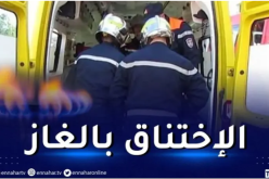 اختناق 3 أشخاص بالغاز السام في سكيكدة