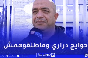 صريح جدا : ما هو آخر شيء سرق منك..جزائريون يوجهون رسائل بحرقة لمن سرقهم