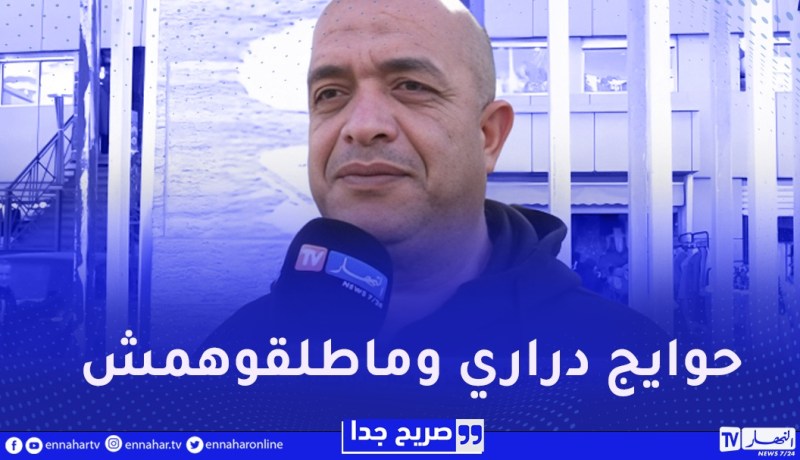 صريح جدا : ما هو آخر شيء سرق منك..جزائريون يوجهون رسائل بحرقة لمن سرقهم