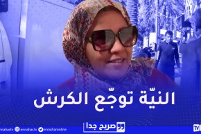 صريح جدا : النية والطيبة الزائدة عند الجزائريين..هكذا تكون نتائجها