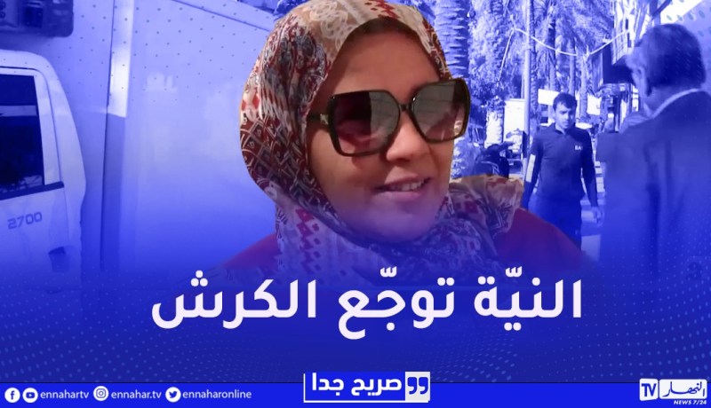 صريح جدا : النية والطيبة الزائدة عند الجزائريين..هكذا تكون نتائجها