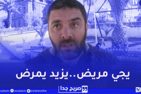 صريح جدا : تحسين الخدمات الصحية..مطلب سكان ولاية سعيدة