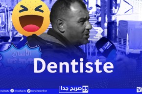 صريح جدا : الأسنان واش يقولولهم بالفرونسي؟..تشبع ضحك مع الجزائريين 😂